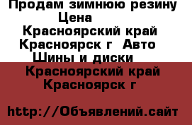 Продам зимнюю резину. › Цена ­ 5 000 - Красноярский край, Красноярск г. Авто » Шины и диски   . Красноярский край,Красноярск г.